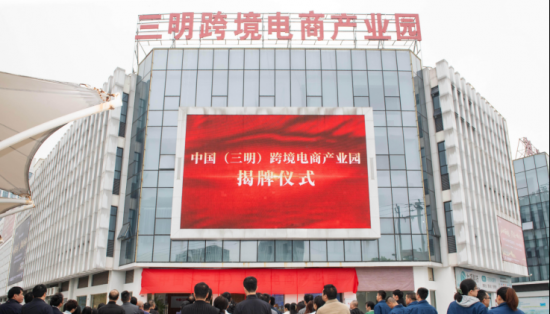 中國(guó)（三明）跨境電商產(chǎn)業(yè)園揭牌